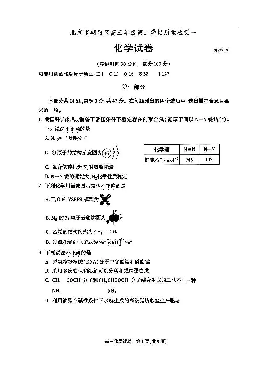 北京市朝阳区2025届高三年级第二学期高考一模化学试题第1页