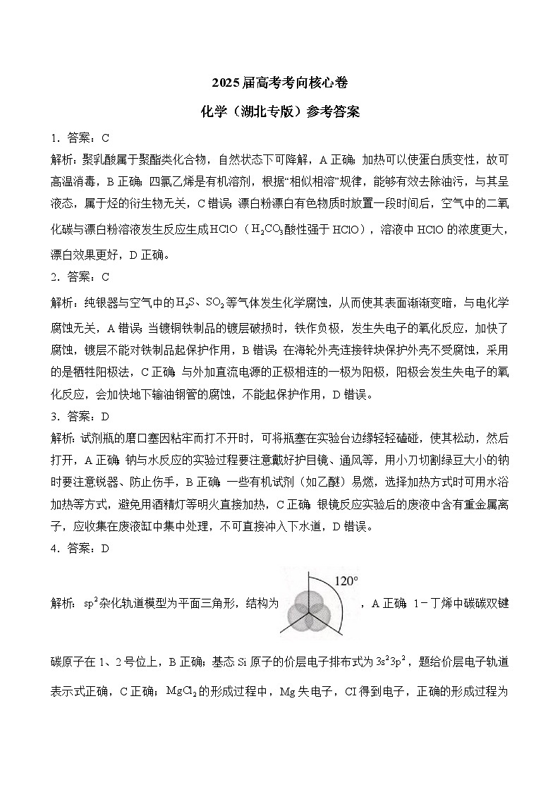 2025届高考化学考向核心卷 湖北专版2 参考答案第1页