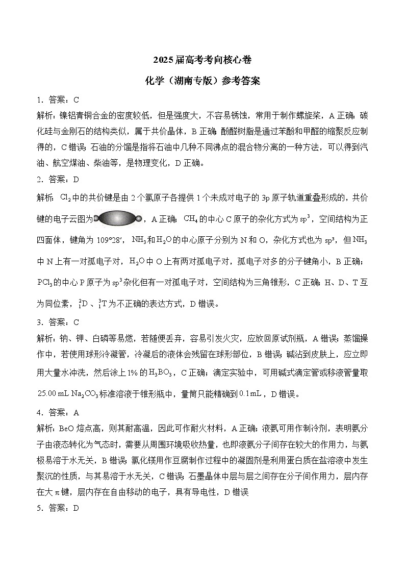 2025届高考化学考向核心卷 湖南专版2 参考答案第1页