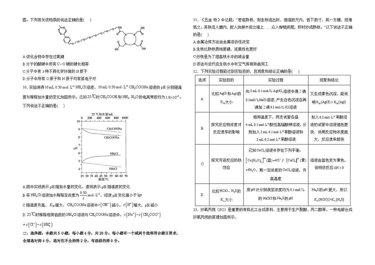 2025届高考化学考向核心卷 山东专版1(word版)第2页