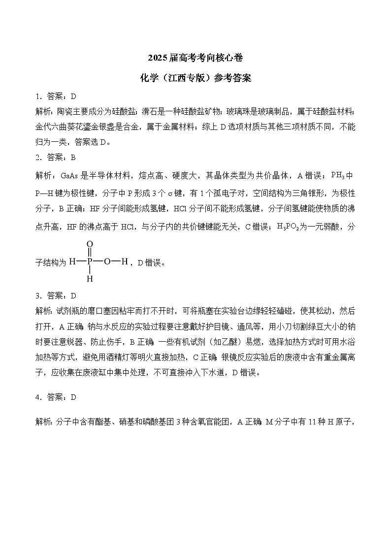 2025届高考化学考向核心卷 江西专版2 参考答案第1页