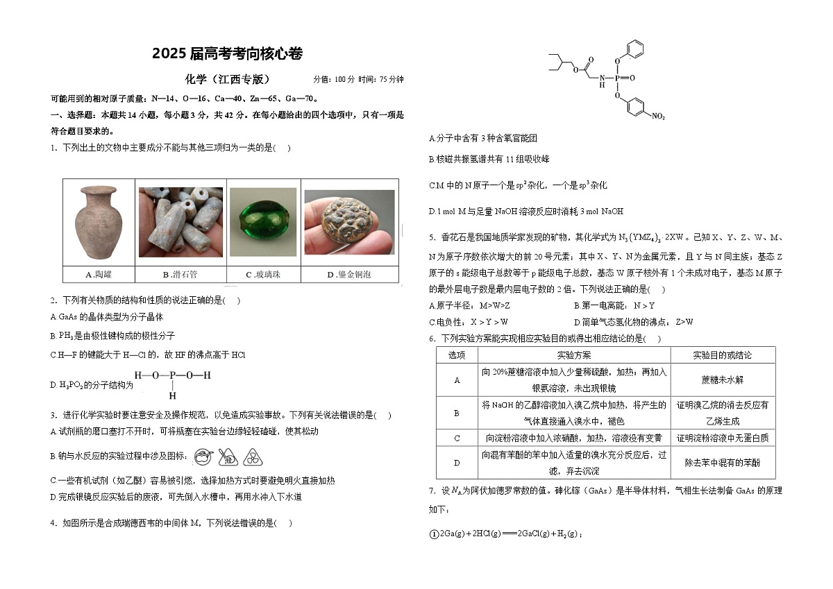 2025届高考化学考向核心卷 江西专版1(word版)第1页