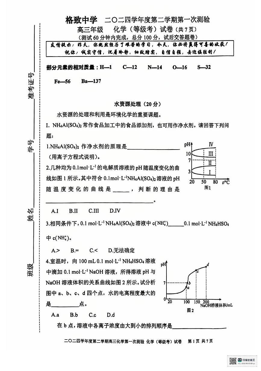 上海市格致中学2024-2025学年高三下学期第一次测验 化学试题第1页