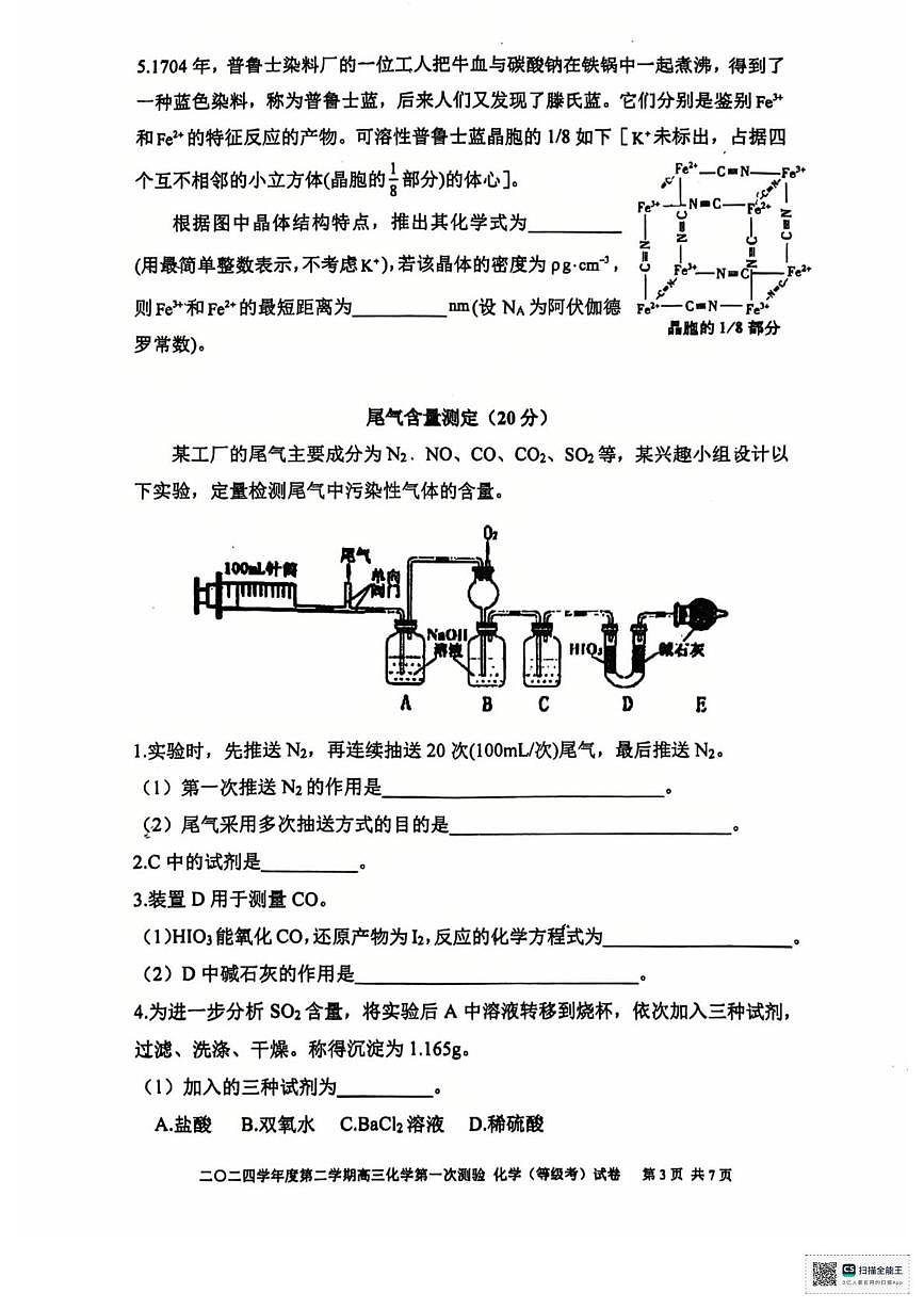 上海市格致中学2024-2025学年高三下学期第一次测验 化学试题第3页