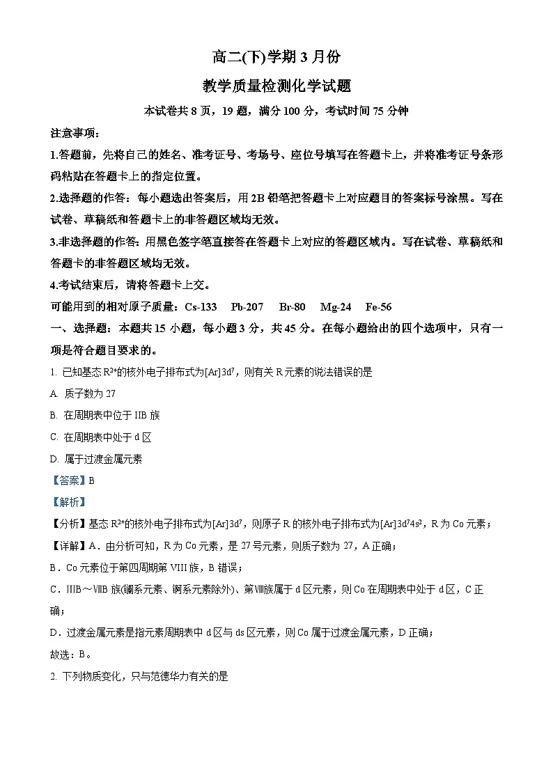 安徽省阜阳市部分学校2024-2025学年高二下学期3月第一月考 化学试题第1页