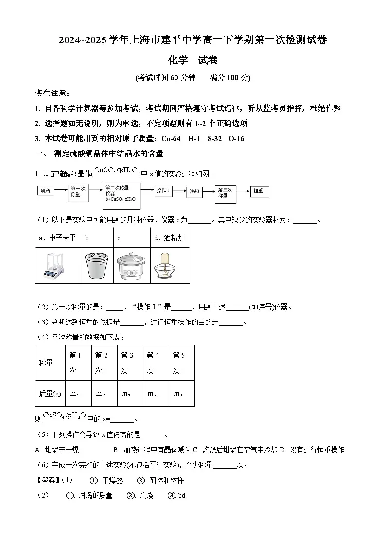 上海市建平中学2024-2025学年高一下学期开学 化学试题(含解析)第1页