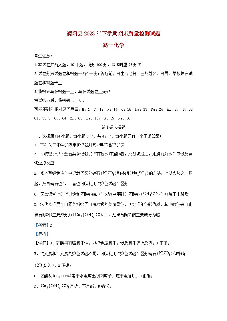 湖南省衡陽市衡陽縣2023_2024學(xué)年高一化學(xué)上學(xué)期1月期末考試試題含解析第1頁