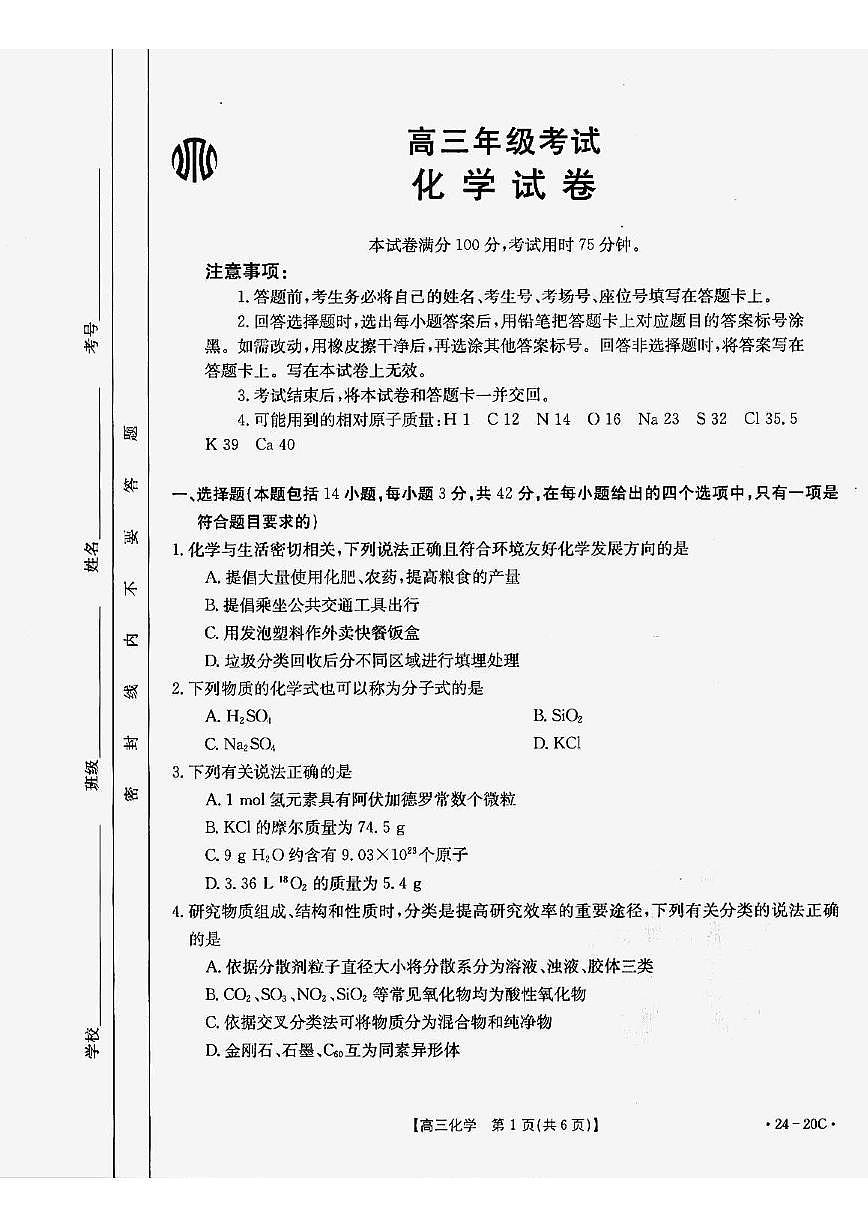 2024屆貴州省高三上(9月聯(lián)考)-化學(xué)試題（含答案）第1頁