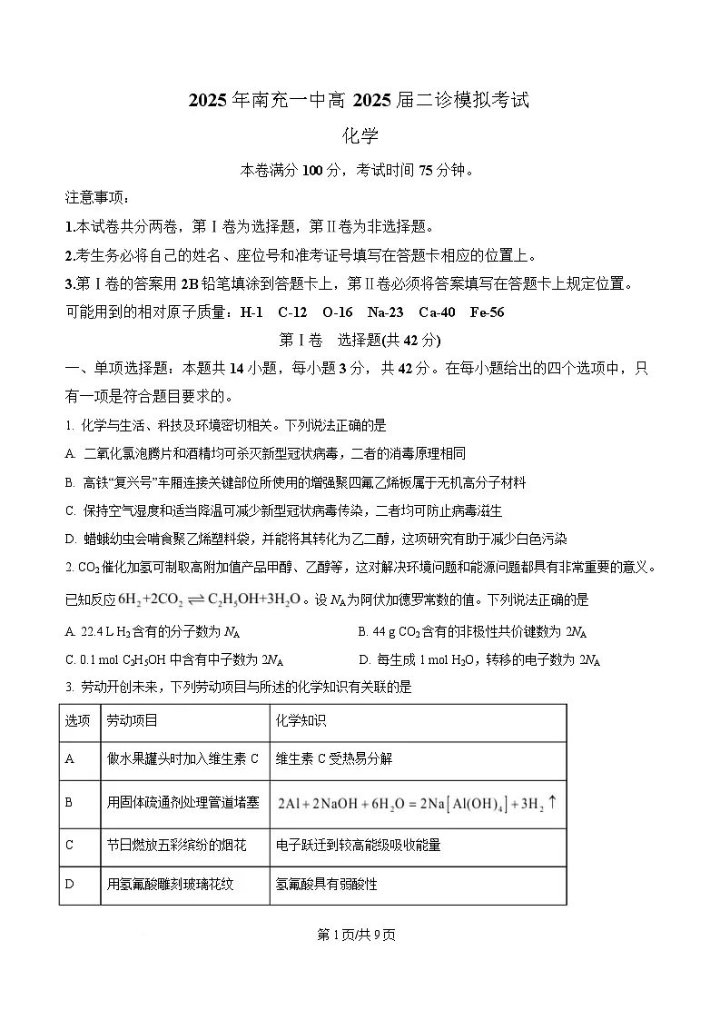 四川省南充市第一中学2025届高三下学期二诊模拟考试化学试题(原卷版)第1页