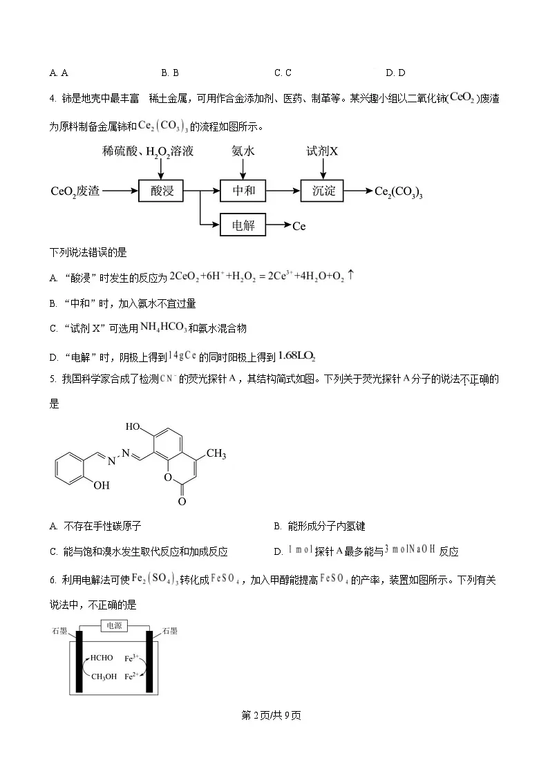 四川省南充市第一中学2025届高三下学期二诊模拟考试化学试题(原卷版)第2页