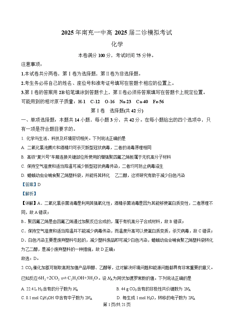四川省南充市第一中学2025届高三下学期二诊模拟考试化学试题 Word版含解析第1页