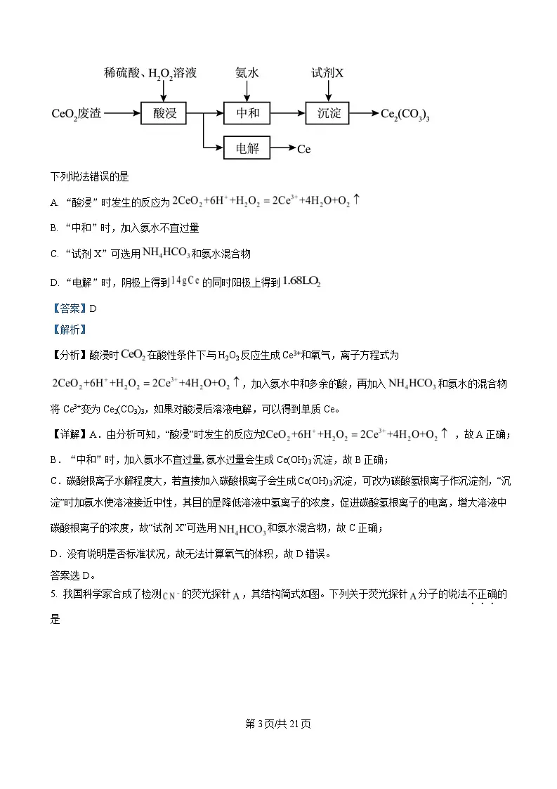 四川省南充市第一中学2025届高三下学期二诊模拟考试化学试题 Word版含解析第3页