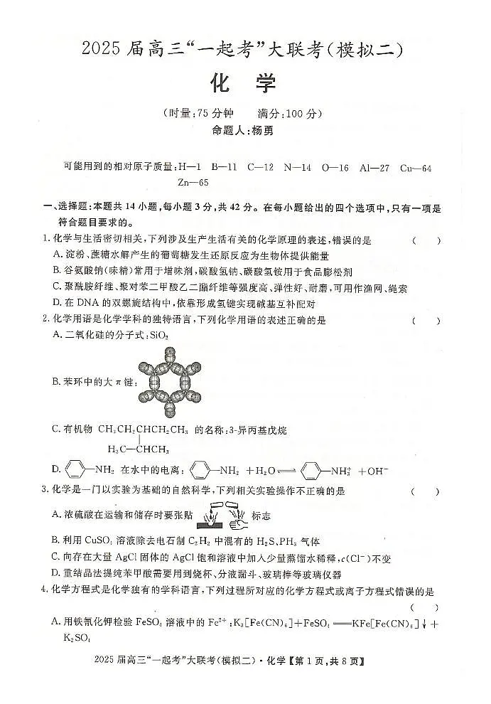 湖南省“一起考”大联考2025届高三高考模拟第二次模拟-化学试题+答案第1页