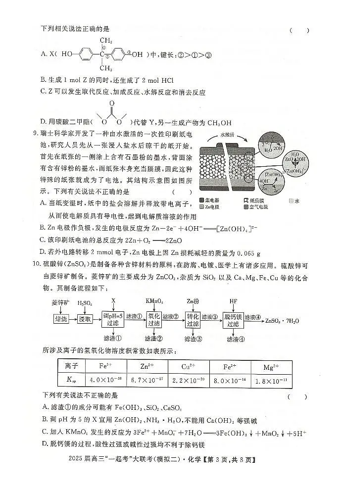 湖南省“一起考”大联考2025届高三高考模拟第二次模拟-化学试题+答案第3页