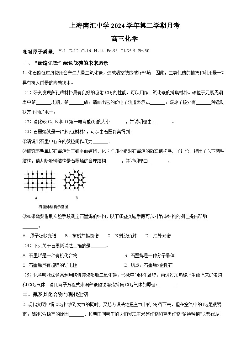 上海市南汇中学2024-2025学年高三下学期3月考化学试卷第1页