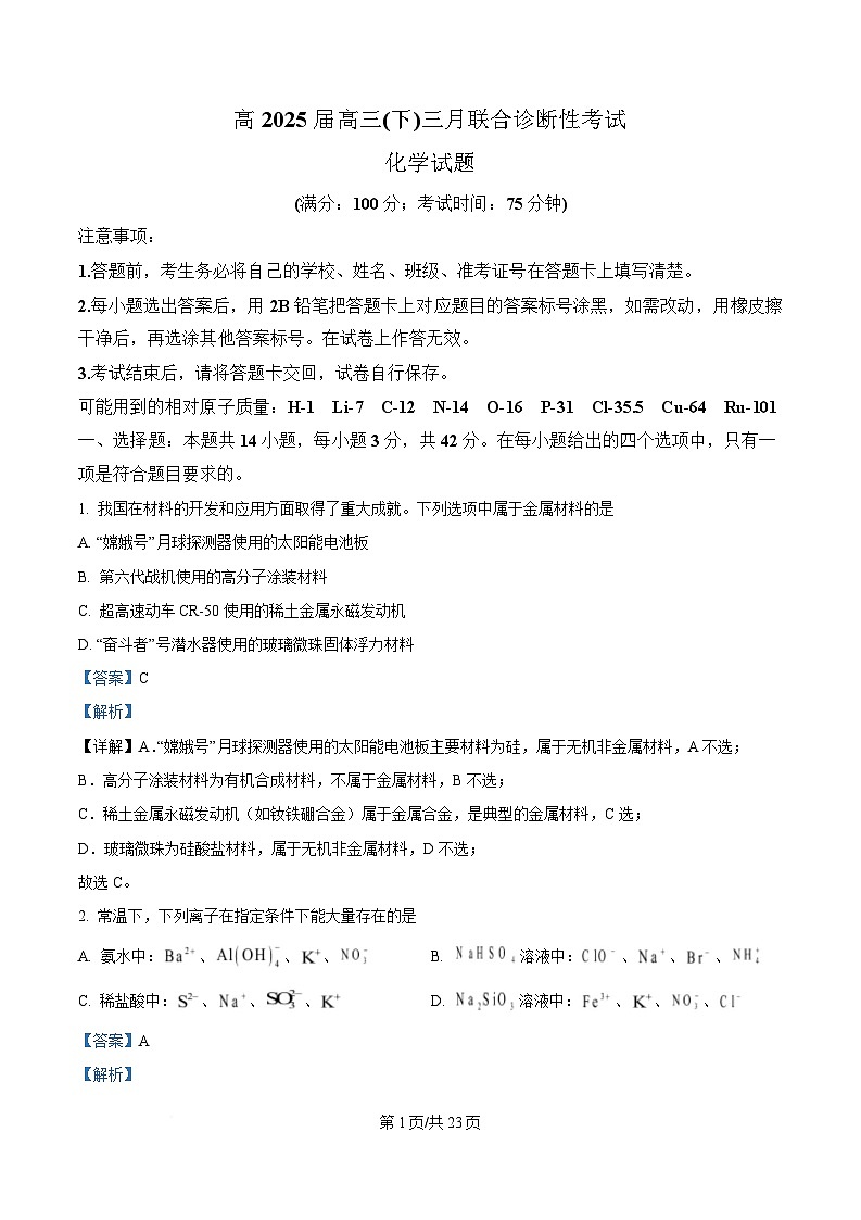 重庆市西南大学附属中学 鲁能巴蜀中学2025届高三下学期3月联考 化学试题 含解析第1页