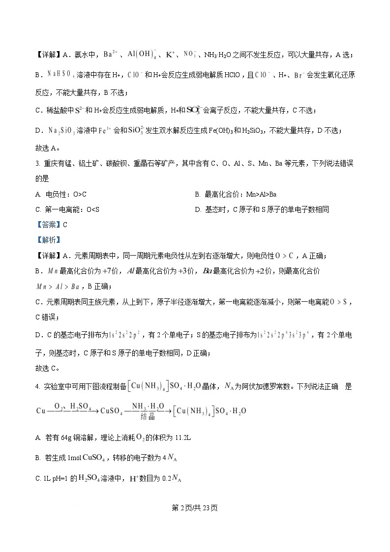 重庆市西南大学附属中学 鲁能巴蜀中学2025届高三下学期3月联考 化学试题 含解析第2页