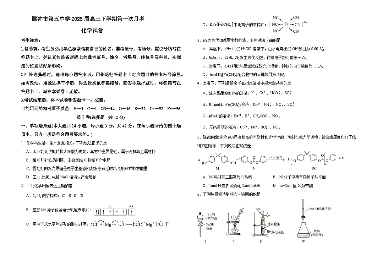 云南省腾冲市第五中学2025届高三下学期第一次月考 化学试卷(含解析)第1页