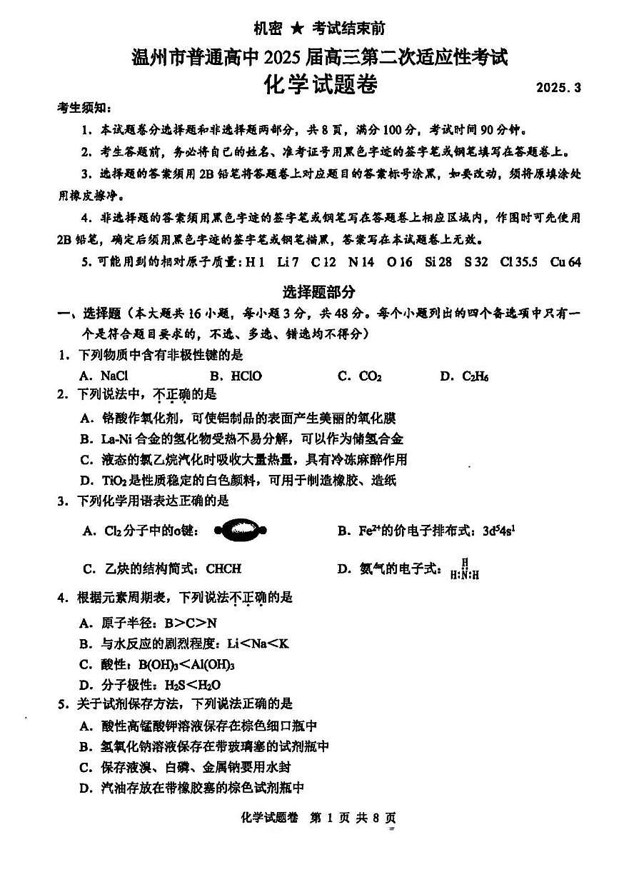浙江省温州市2025届高三下学3月二模试题 化学第1页