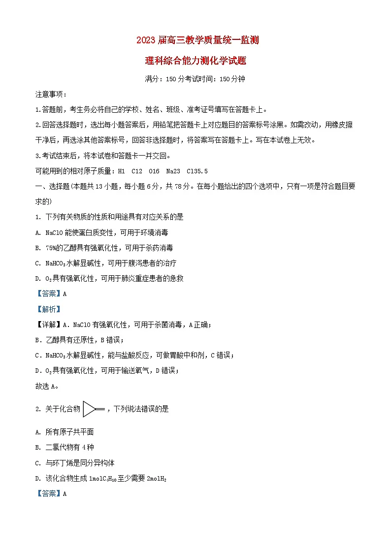 安徽省池州市2024届高三化学下学期二模理科综合试题含解析第1页