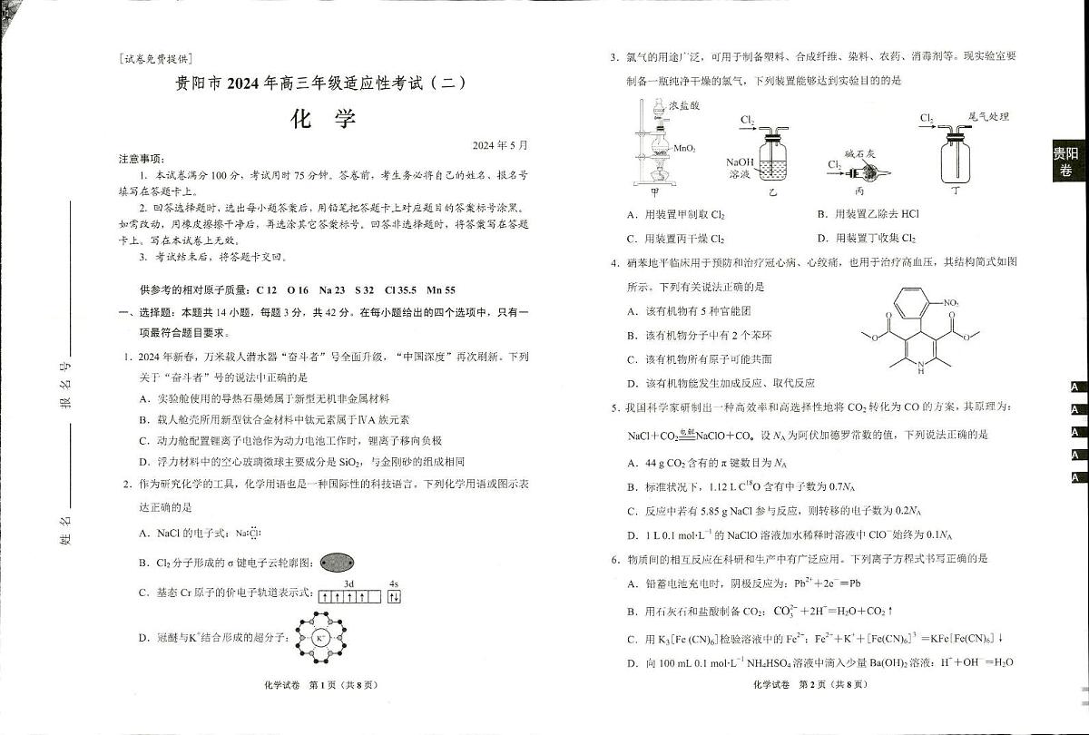 2024届贵州省贵阳市高三5月适应性考试(二)-化学试卷(含答案)第1页