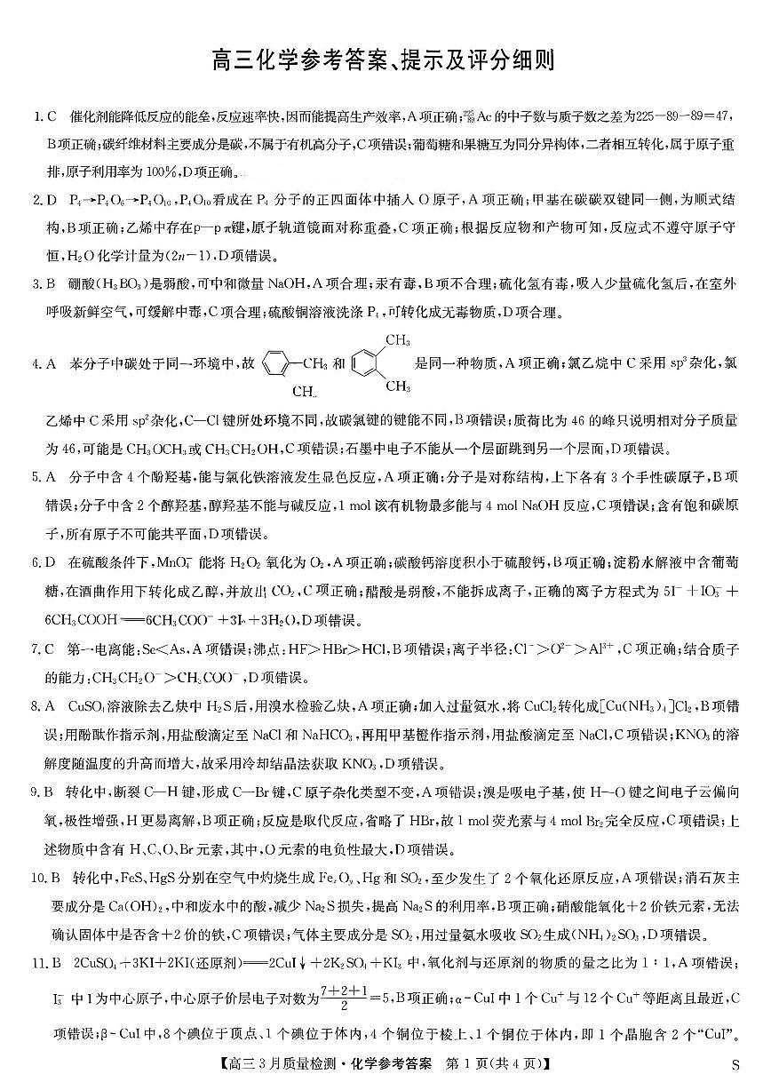 九师联盟2025届高三3月质量检测化学答案第1页
