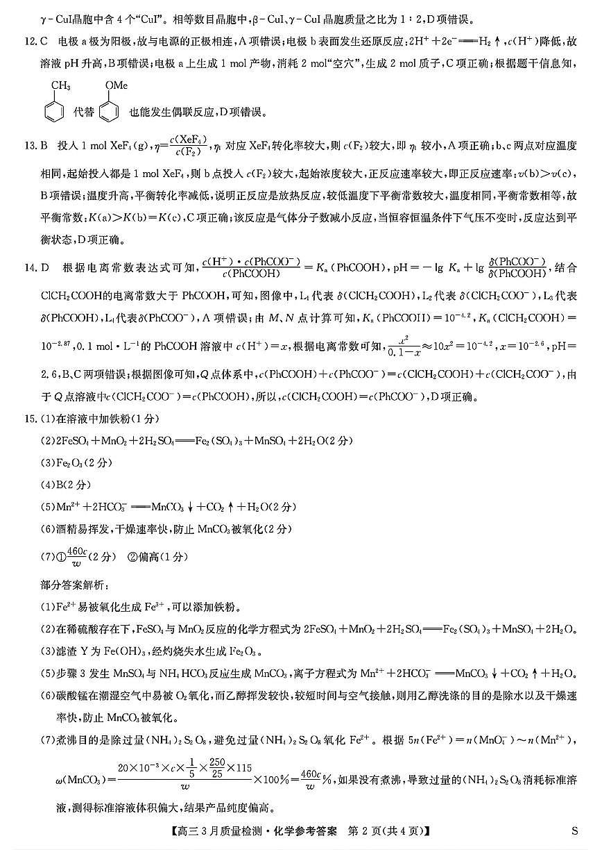 九师联盟2025届高三3月质量检测化学答案第2页