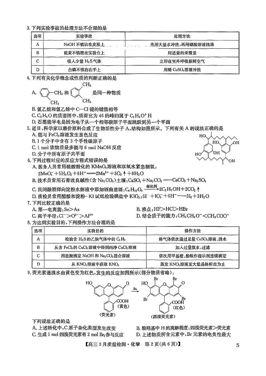 九师联盟2025届高三3月质量检测化学第2页
