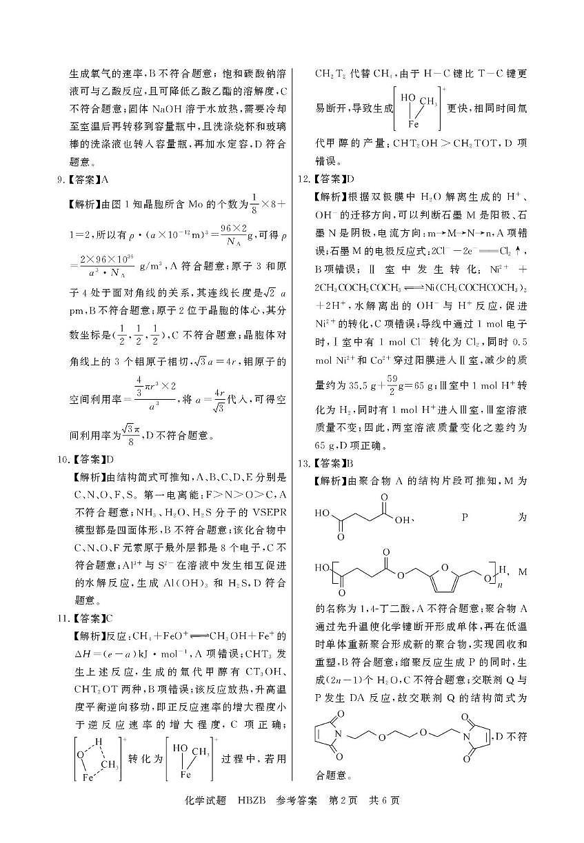 2025届高三下学期联合测评(T8联考)化学答案第2页