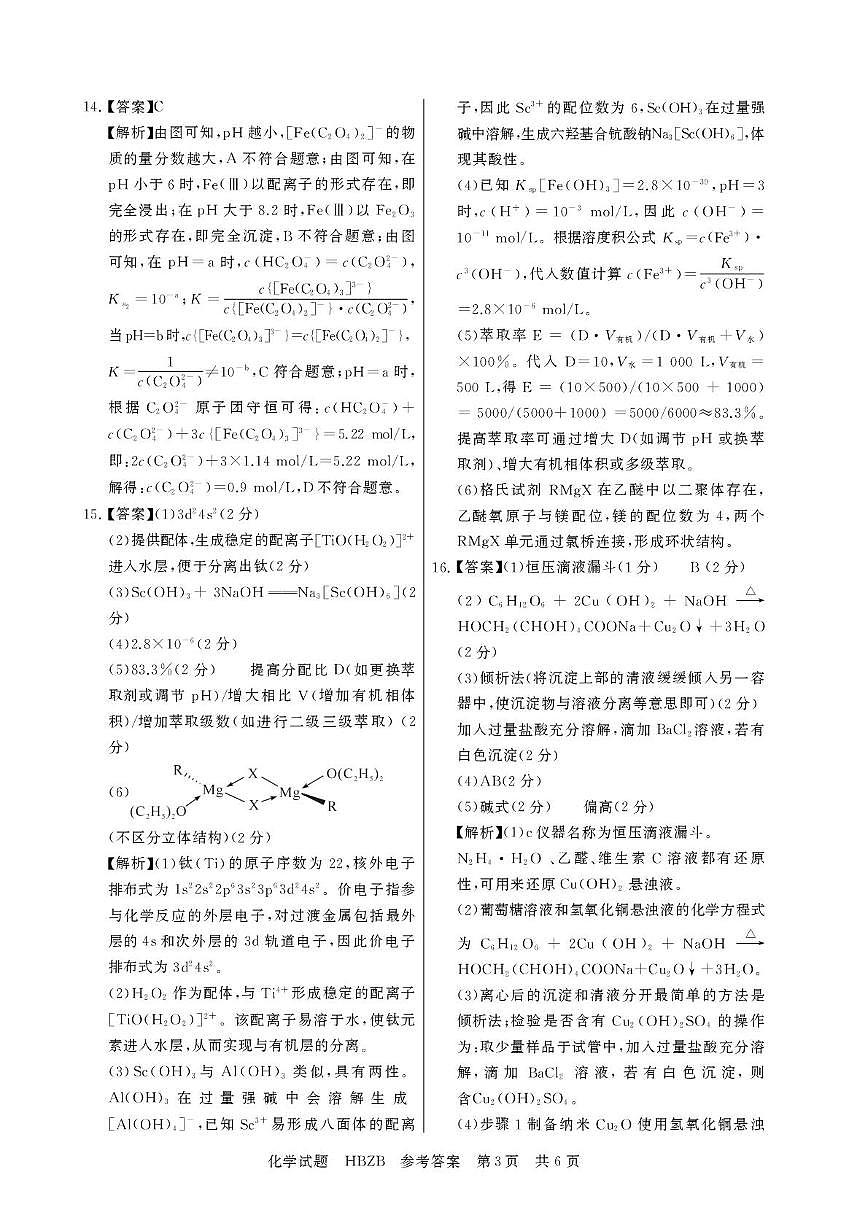 2025届高三下学期联合测评(T8联考)化学答案第3页