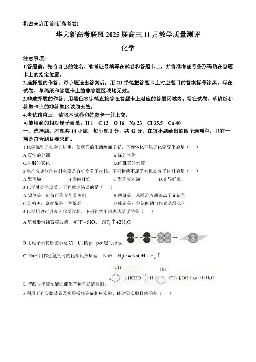 华大新高考联盟2025届高三11月教学质量测评化学试卷+答案第1页
