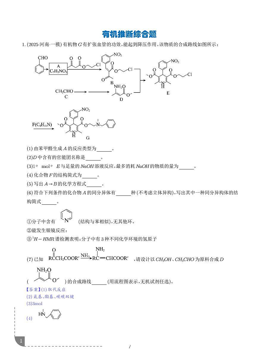 专题 有机推断综合题(解析版)第1页