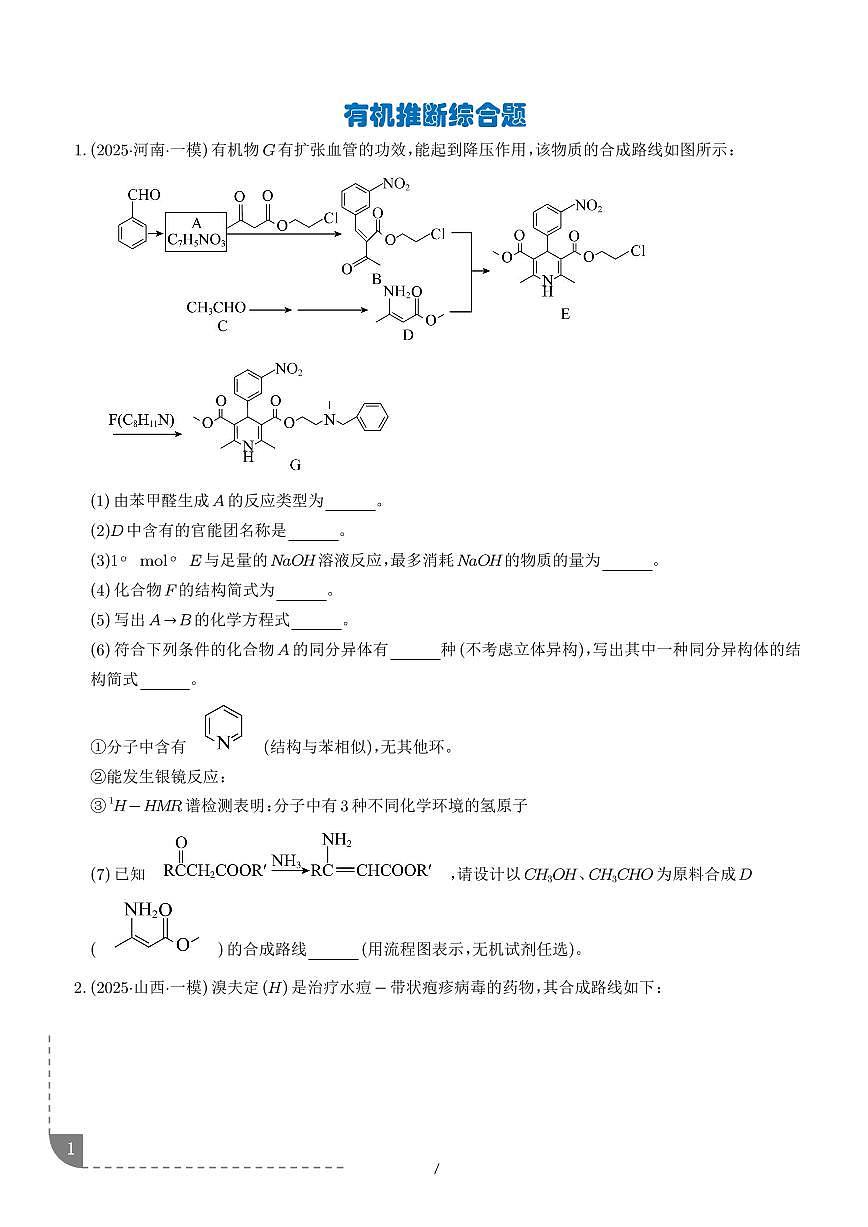 专题 有机推断综合题(学生版)第1页