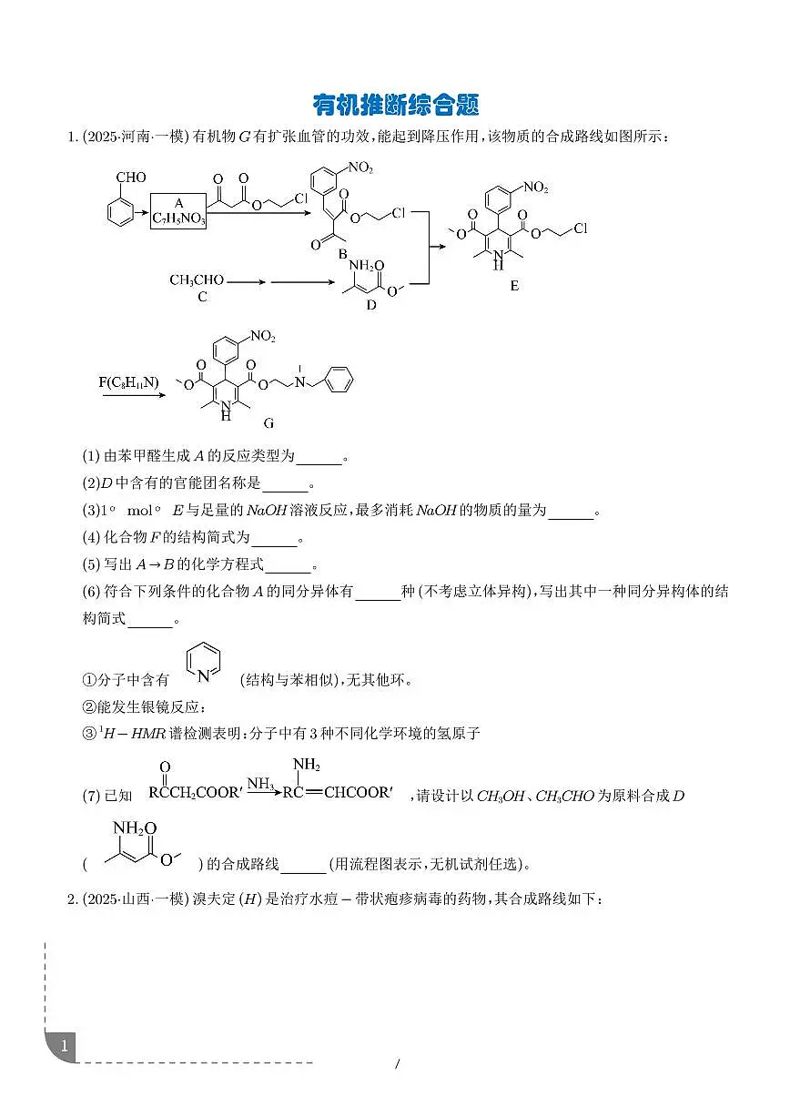 专题 有机推断综合题(学生版)第1页