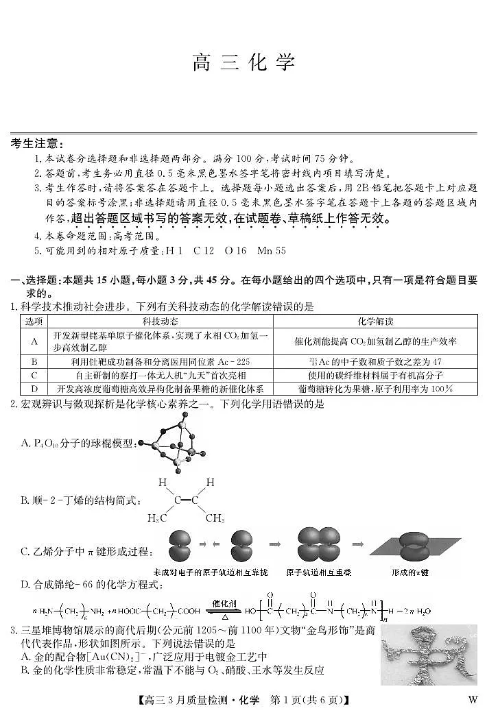 化学-3月质量检测(W)第1页