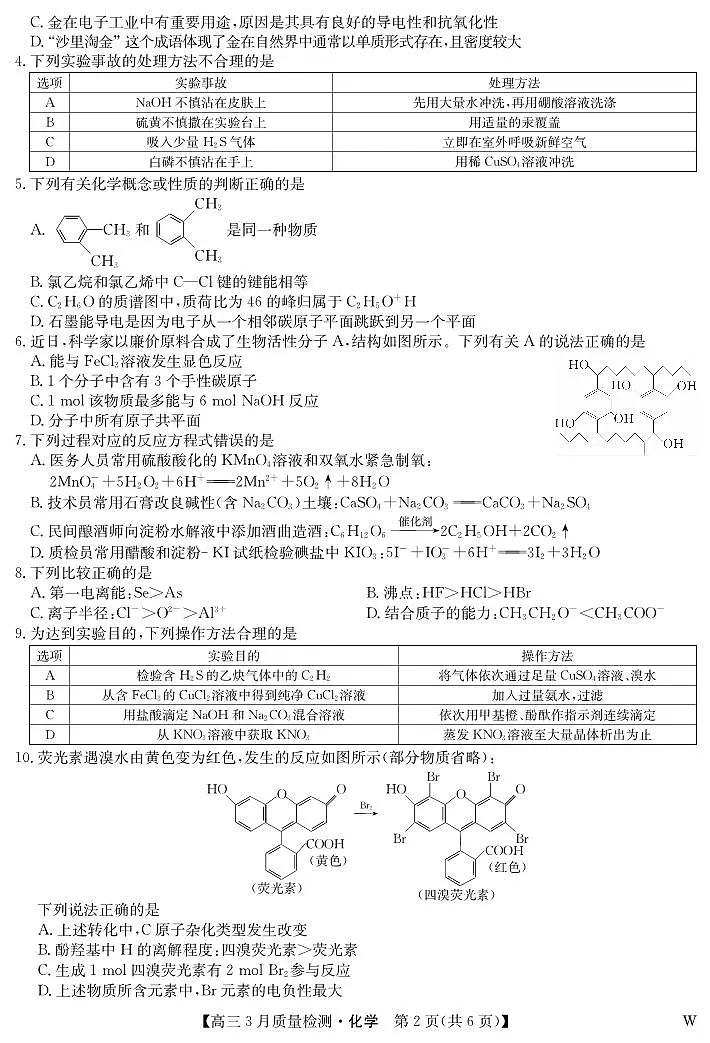 化学-3月质量检测(W)第2页