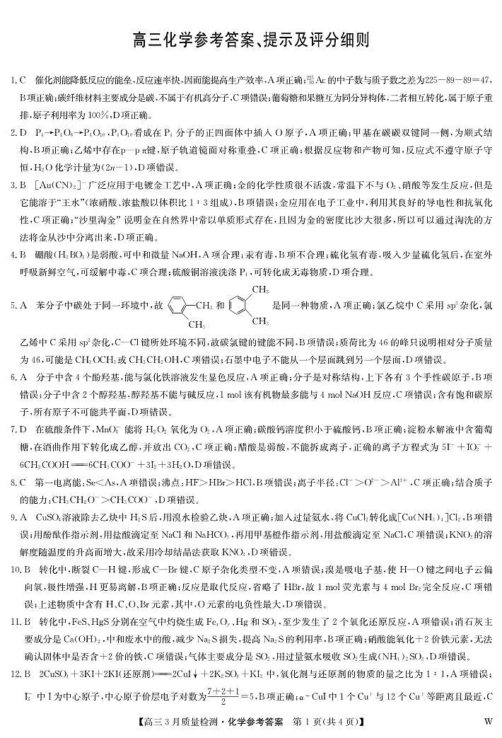 化学答案-3月质量检测(W)第1页