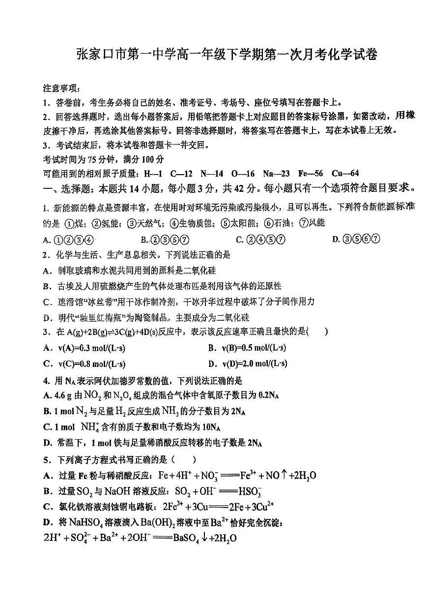 河北省张家口市张家口市第一中学2024-2025学年高一下学期4月月考化学试题第1页