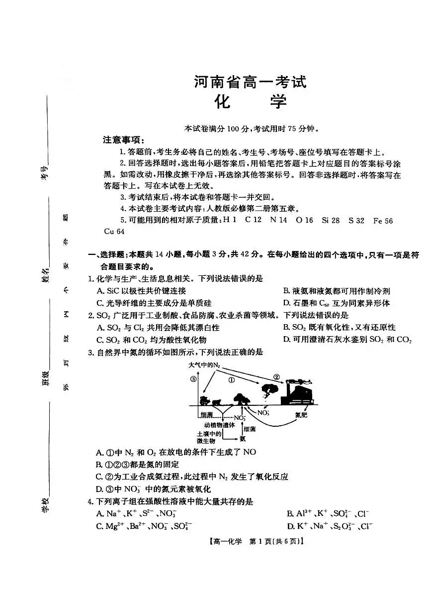 河南省周口市鹿邑县鹿邑县2024-2025学年高一下学期第一次月考化学试题及答案第1页