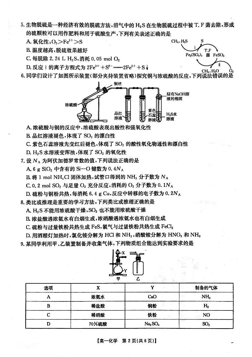 河南省周口市鹿邑县鹿邑县2024-2025学年高一下学期第一次月考化学试题及答案第2页