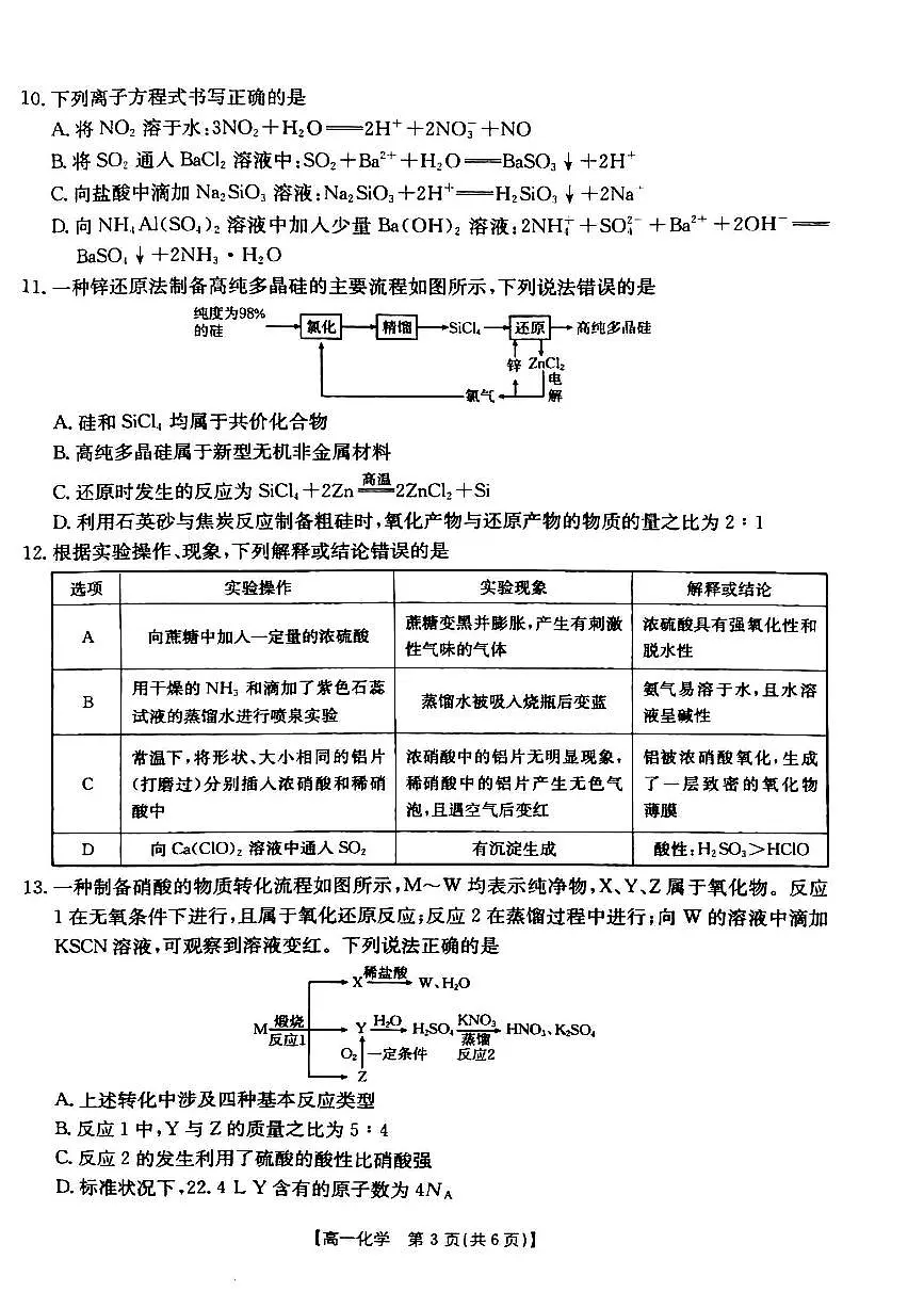 河南省周口市鹿邑县鹿邑县2024-2025学年高一下学期第一次月考化学试题及答案第3页