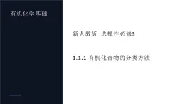 1.1.1有機(jī)化合物的分類方法  課件 2024-2025學(xué)年人教版（2019）高中化學(xué)選擇性必修3
