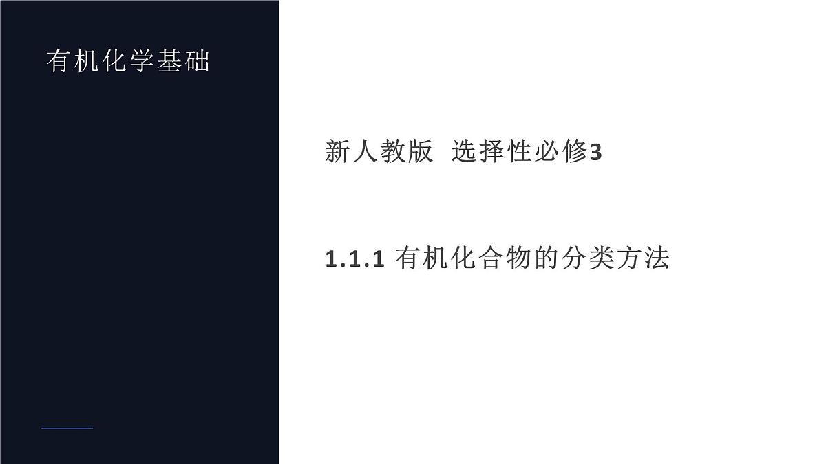1.1.1有机化合物的分类方法 课件 2024-2025学年人教版(2019)高中化学选择性必修3第1页