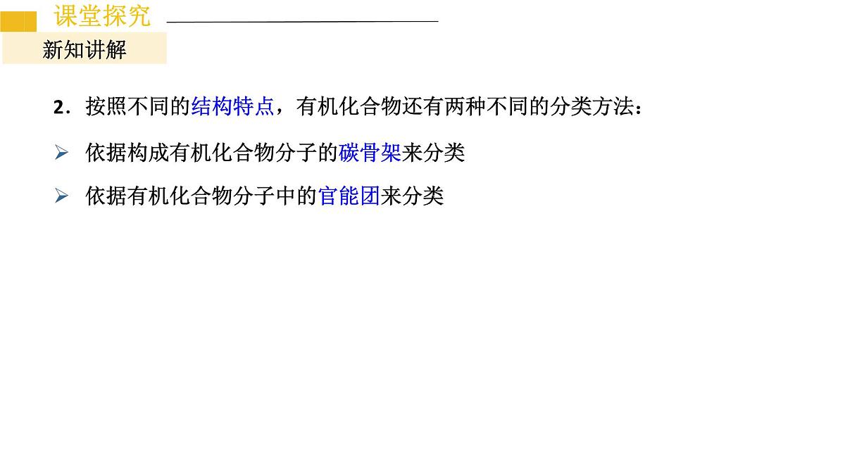 1.1.1有机化合物的分类方法 课件 2024-2025学年人教版(2019)高中化学选择性必修3第7页