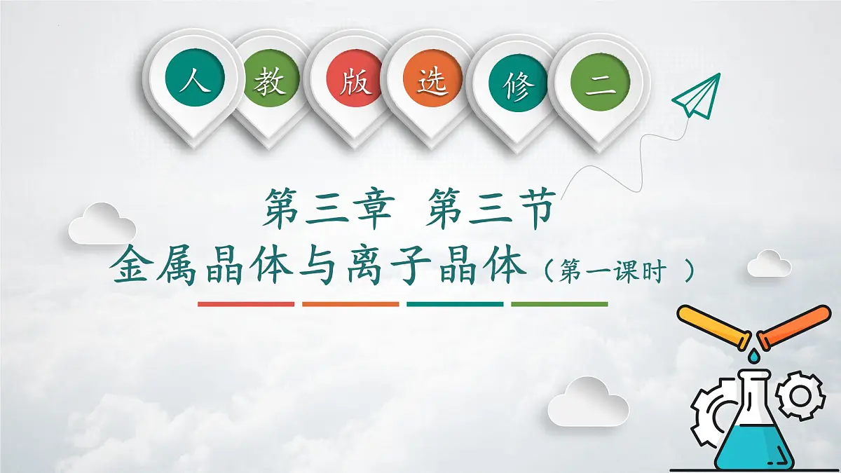 3.3 金属晶体与离子晶体 说课课件 -2024-2025学年高二上学期化学人教版(2019)选择性必修2第1页
