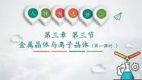 人教版 (2019)选择性必修2金属晶体与离子晶体说课ppt课件