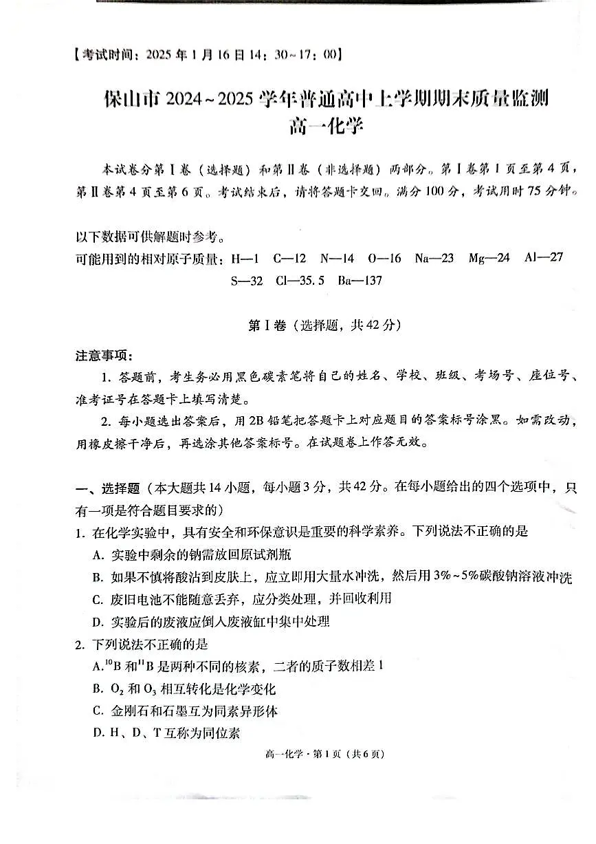 云南省保山市2024-2025学年高一上学期期末质量监测化学试卷(无答案)第1页