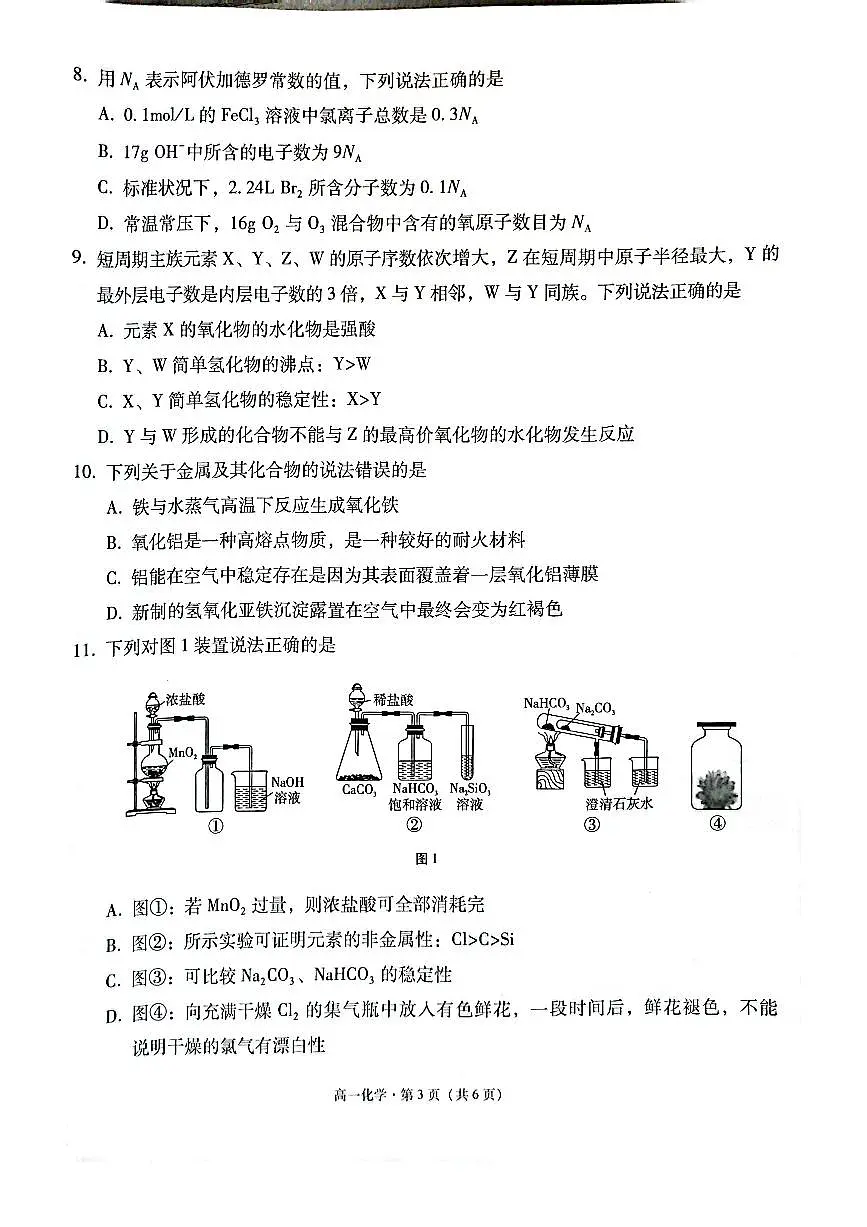 云南省保山市2024-2025学年高一上学期期末质量监测化学试卷(无答案)第3页