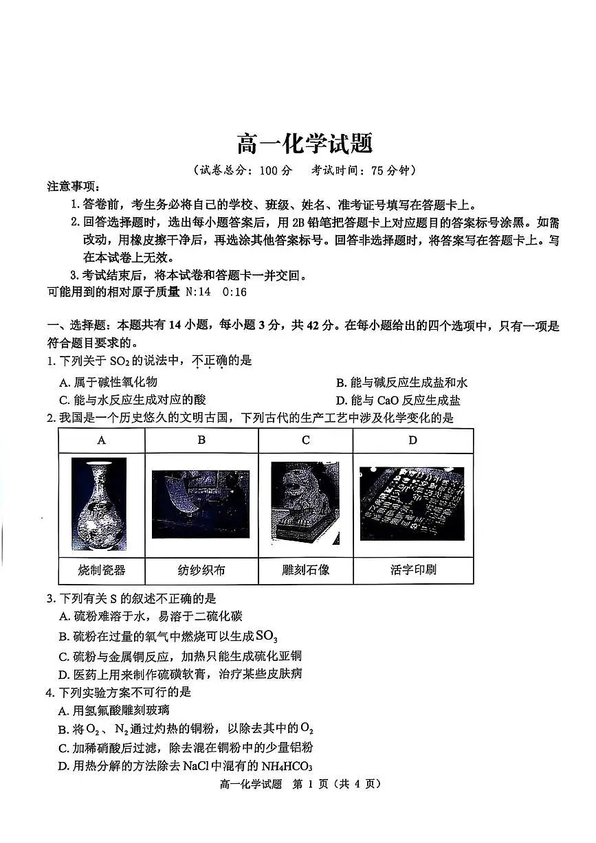 河南省驻马店市环际大联考2024-2025学年高一下学期3月阶段考试(一)化学试卷(PDF版附解析)第1页