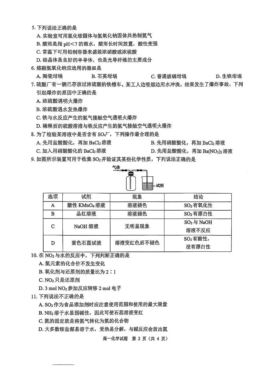 河南省驻马店市环际大联考2024-2025学年高一下学期3月阶段考试(一)化学试卷(PDF版附解析)第2页